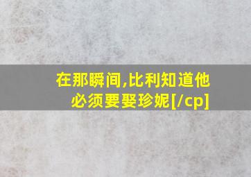 在那瞬间,比利知道他必须要娶珍妮[/cp]